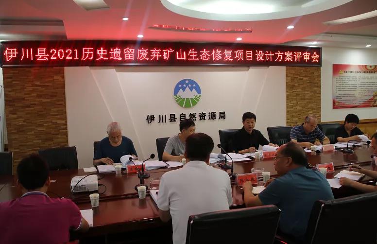 伊川县自然资源局召开全县2021年历史遗留废弃矿山生态修复项目设计方案评审会